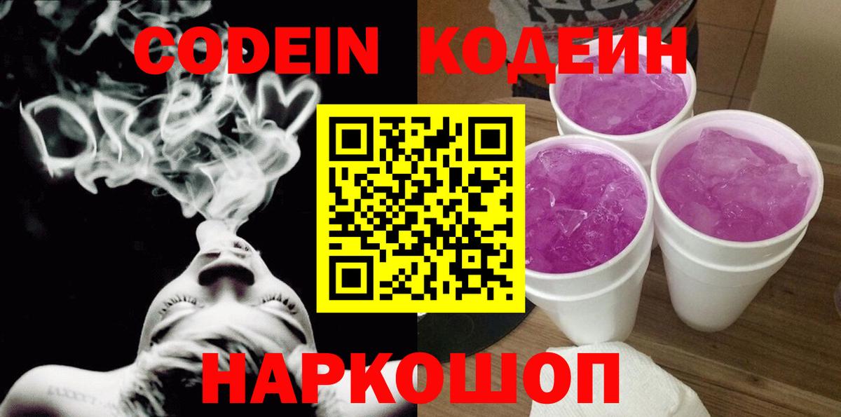 Ногинск  Codein напиток Lean (лин)  Кодеиновый сироп Lean Purple Drank  Вход с VPN 